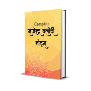कंपलीट राजेंद्र बलोदी नोट्स